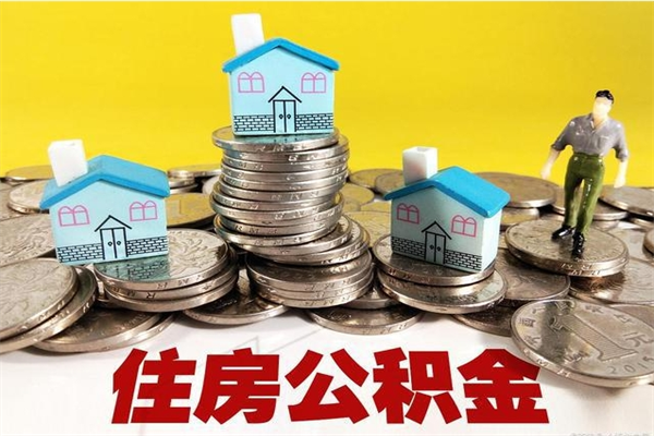 大竹辞退公积金能取出来吗（辞退住房公积金可以取出来吗）