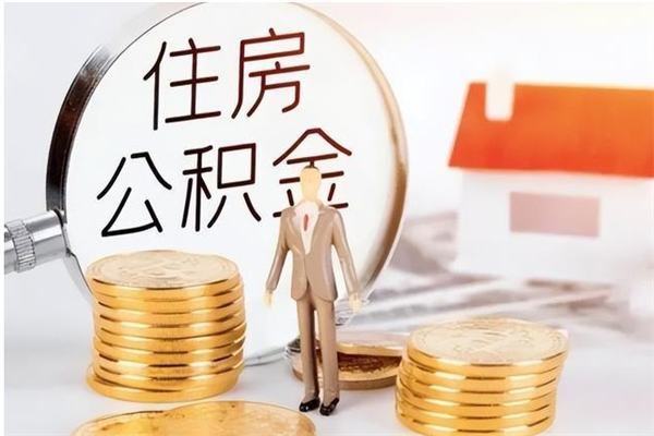 大竹离职半年公积金怎么取（离职半年公积金怎么提取）