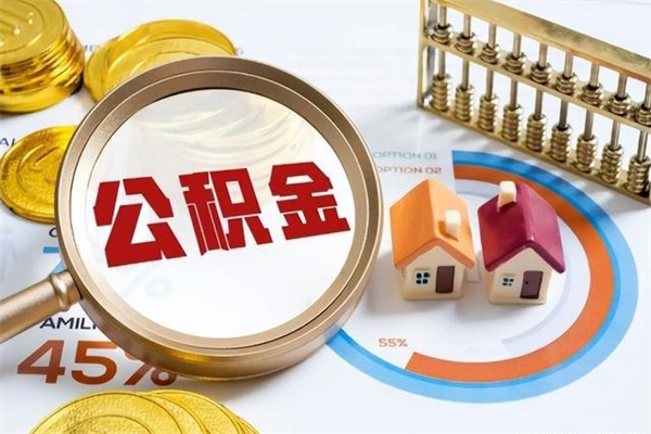 大竹离职后直接可以取住房公积金吗（离职后能取住房公积金吗）