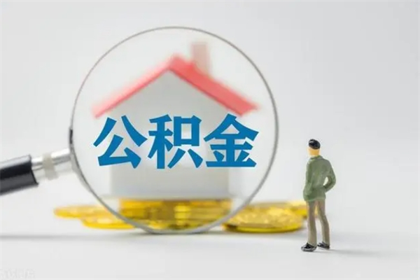 大竹离职了省直公积金怎么取出来（省公积金辞职后可以提取吗）