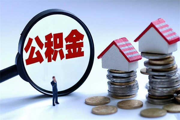 大竹辞职后可以领取住房公积金吗（辞职后能领住房公积金吗）