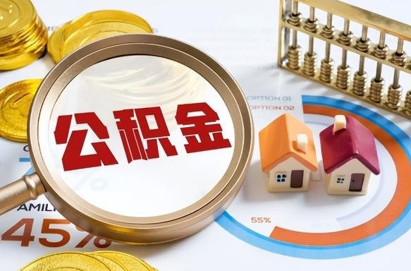 大竹离职后直接可以取住房公积金吗（离职后能取住房公积金吗）